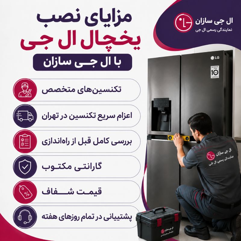 مزایای نصب یخچال با ال جی سازان